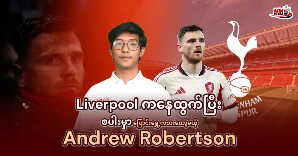 Liverpool ကနေထွက်ပြီး စပါးမှာပြောင်းရွှေ့ကစားတော့မယ့် Andrew Robertson